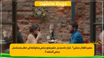 مصير أطفال سلمى؟.. قرار حاسم من حليم يضع سلمى وعائلتها في خطر بمسلسل سلمى الحلقة 5. 1